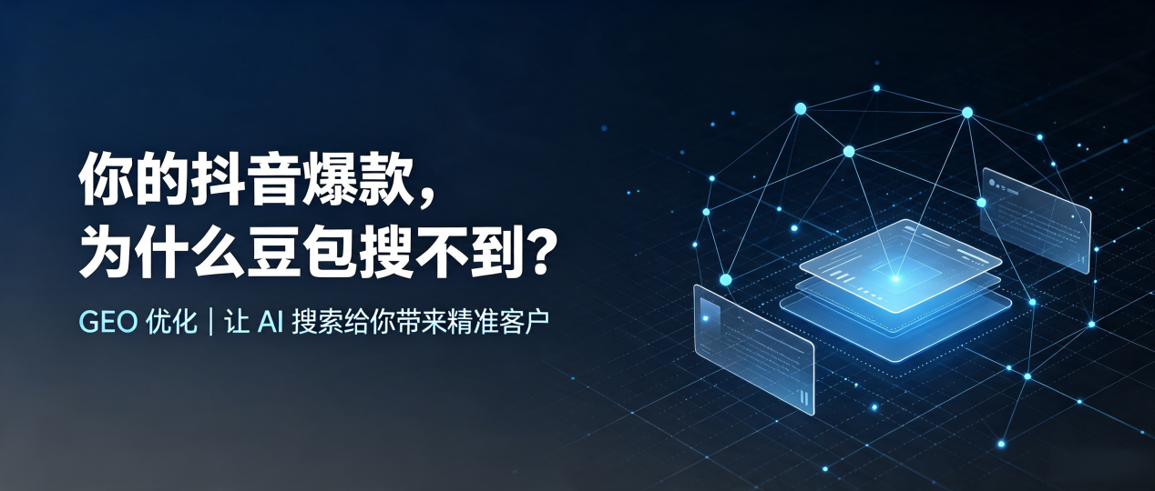 你的抖音爆款，为什么豆包搜不到？读懂 GEO，抢占海宁市 AI 搜索新流量