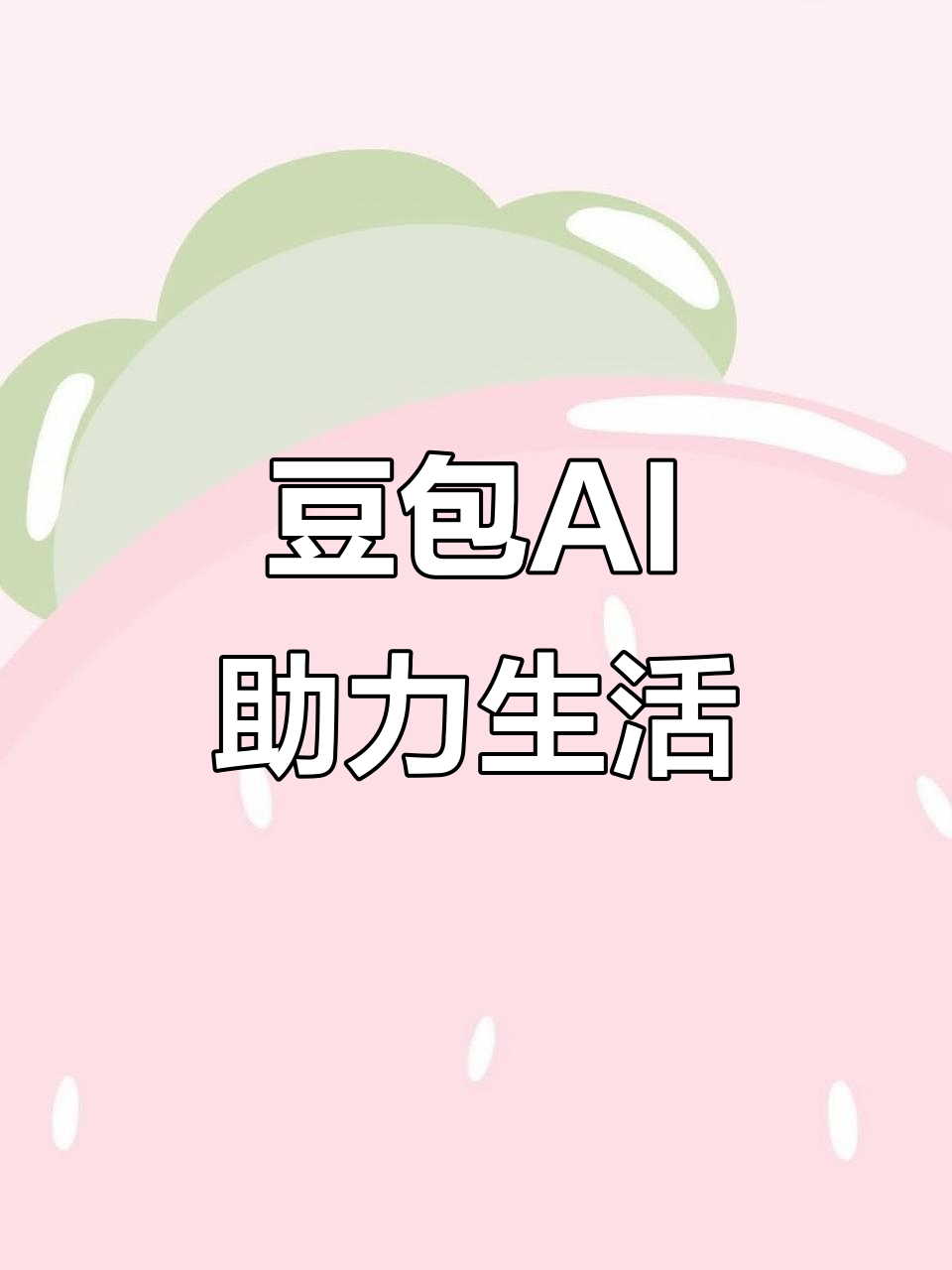 海宁市AI搜索应用普及 豆包搜索优化健全品牌内容传播渠道